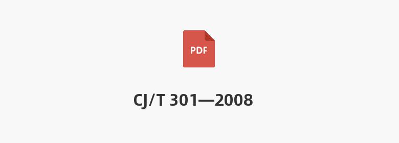 CJ/T 301—2008